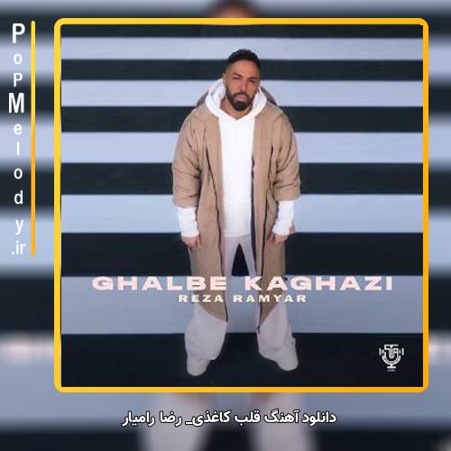 دانلود آهنگ رضا رامیار قلب کاغذی